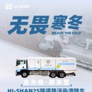 無畏寒冬：全天候！除冰型！HI-SHAN25噸道路污染清除車