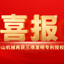 喜報｜海山機械創(chuàng)新實力彰顯，再獲三項發(fā)明專利授權