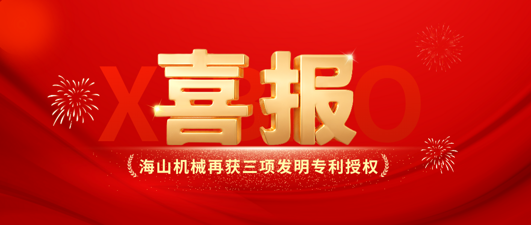 喜報(bào)｜海山機(jī)械創(chuàng)新實(shí)力彰顯，再獲三項(xiàng)發(fā)明專(zhuān)利授權(quán)